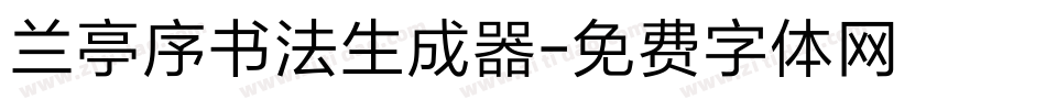 兰亭序书法生成器字体转换