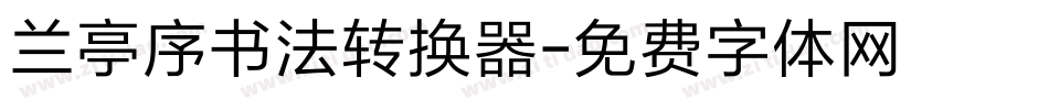 兰亭序书法转换器字体转换