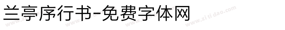 兰亭序行书字体转换