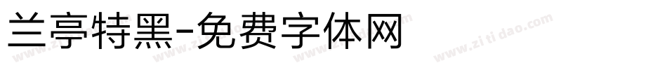 兰亭特黑字体转换
