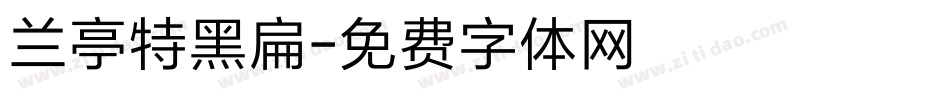 兰亭特黑扁字体转换
