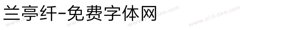 兰亭纤字体转换