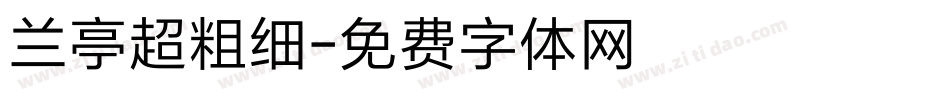 兰亭超粗细字体转换
