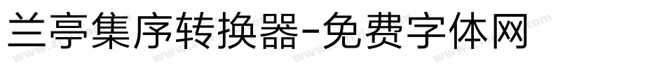 兰亭集序转换器字体转换
