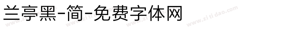 兰亭黑-简字体转换