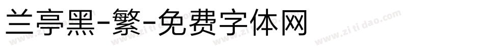 兰亭黑-繁字体转换