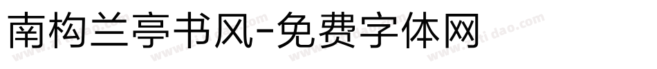 南构兰亭书风字体转换