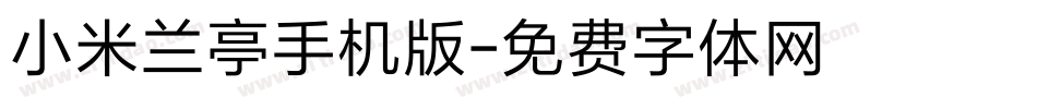 小米兰亭手机版字体转换
