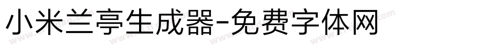小米兰亭生成器字体转换