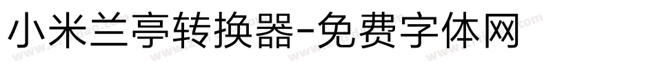 小米兰亭转换器字体转换
