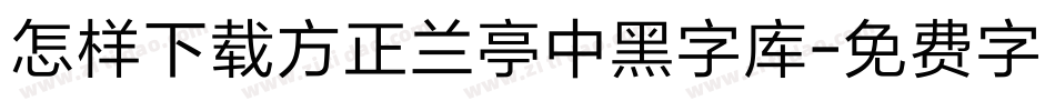 怎样下载方正兰亭中黑字库字体转换