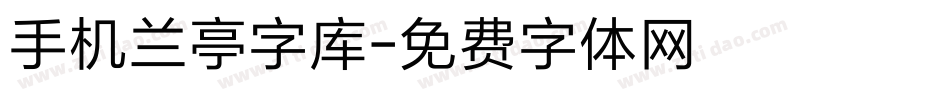 手机兰亭字库字体转换