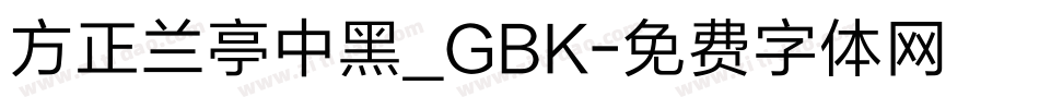 方正兰亭中黑_GBK字体转换