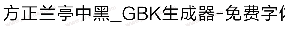 方正兰亭中黑_GBK生成器字体转换