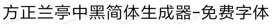 方正兰亭中黑简体生成器字体转换