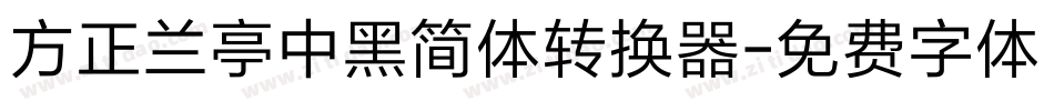 方正兰亭中黑简体转换器字体转换