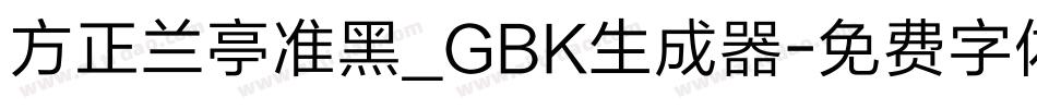 方正兰亭准黑_GBK生成器字体转换