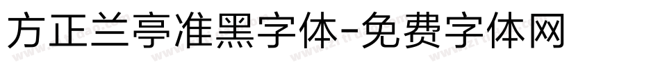 方正兰亭准黑字体字体转换