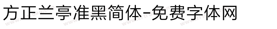方正兰亭准黑简体字体转换