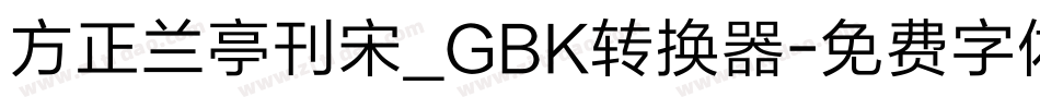 方正兰亭刊宋_GBK转换器字体转换