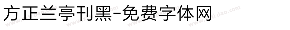 方正兰亭刊黑字体转换