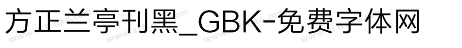 方正兰亭刊黑_GBK字体转换