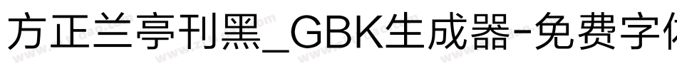 方正兰亭刊黑_GBK生成器字体转换