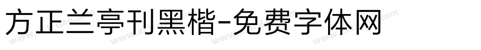 方正兰亭刊黑楷字体转换