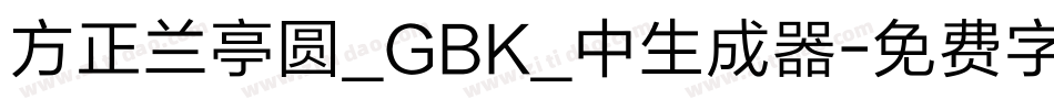 方正兰亭圆_GBK_中生成器字体转换