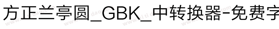 方正兰亭圆_GBK_中转换器字体转换