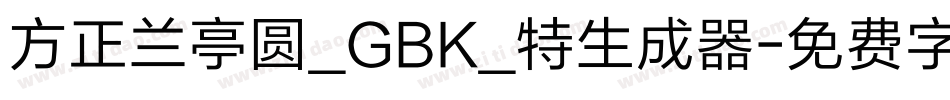 方正兰亭圆_GBK_特生成器字体转换