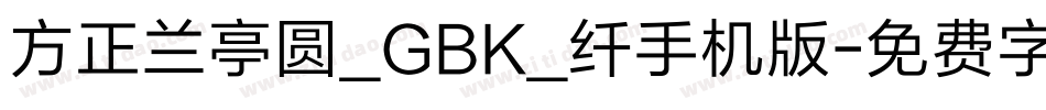 方正兰亭圆_GBK_纤手机版字体转换