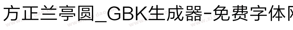 方正兰亭圆_GBK生成器字体转换