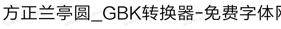 方正兰亭圆_GBK转换器字体转换