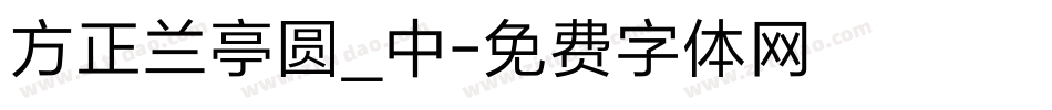 方正兰亭圆_中字体转换