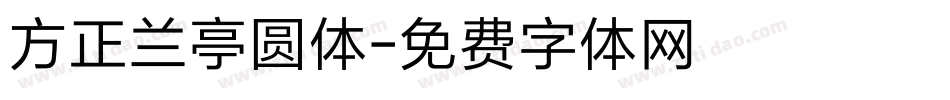 方正兰亭圆体字体转换