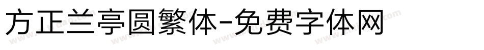 方正兰亭圆繁体字体转换