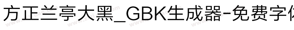 方正兰亭大黑_GBK生成器字体转换