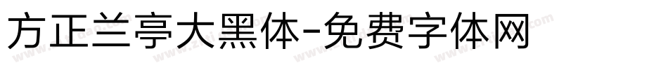 方正兰亭大黑体字体转换