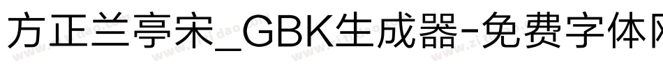 方正兰亭宋_GBK生成器字体转换