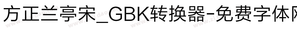 方正兰亭宋_GBK转换器字体转换