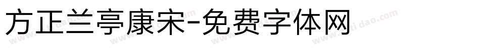 方正兰亭康宋字体转换