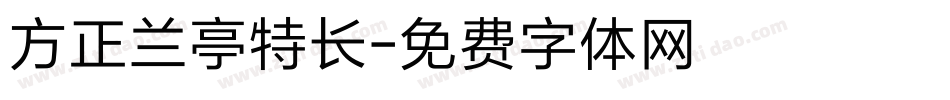 方正兰亭特长字体转换
