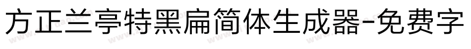 方正兰亭特黑扁简体生成器字体转换