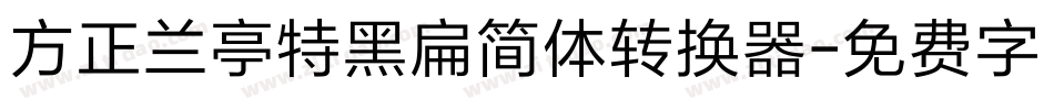 方正兰亭特黑扁简体转换器字体转换