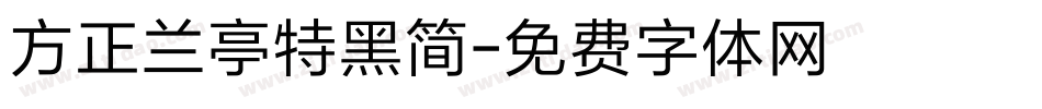方正兰亭特黑简字体转换
