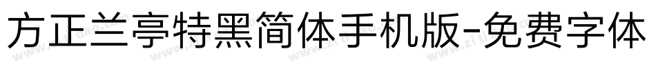 方正兰亭特黑简体手机版字体转换