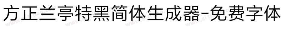 方正兰亭特黑简体生成器字体转换
