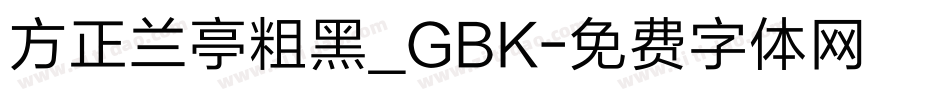 方正兰亭粗黑_GBK字体转换