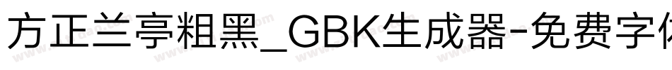 方正兰亭粗黑_GBK生成器字体转换